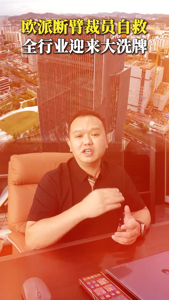 欧派裁员自救视频封面